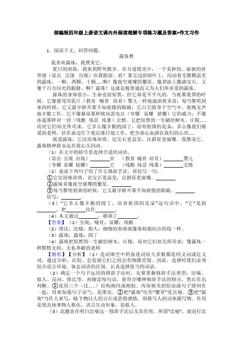部编版四年级上册语文课内外阅读理解专项练习题及答案+作文习作