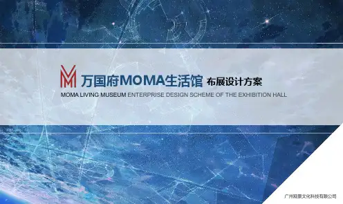 万国府MOMA生活馆设计方案