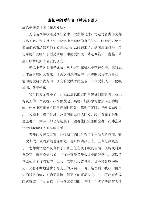 成长中的爱作文(6篇)
