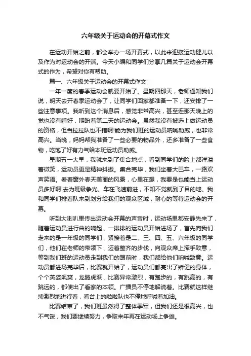 六年级关于运动会的开幕式作文