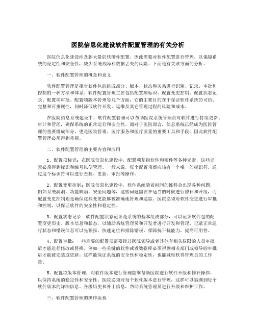 医院信息化建设软件配置管理的有关分析