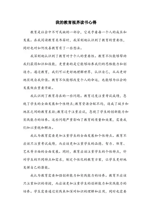 我的教育视界读书心得