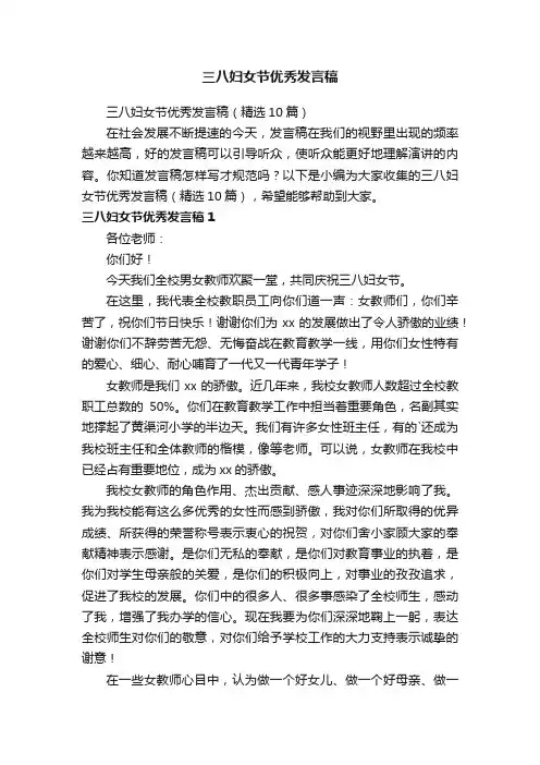 三八妇女节优秀发言稿（精选10篇）