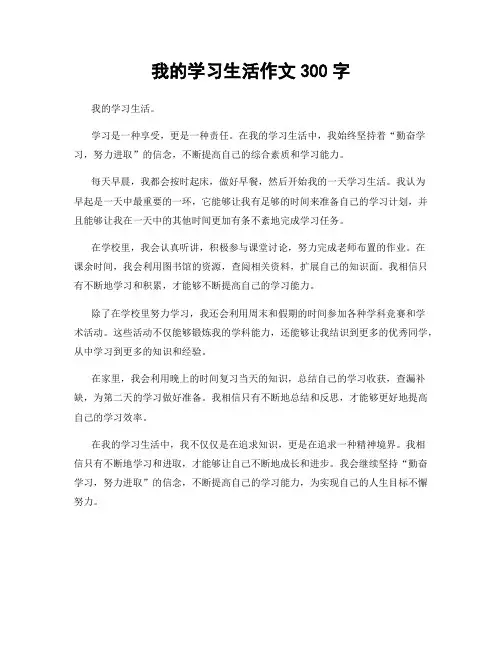 我的学习生活作文300字