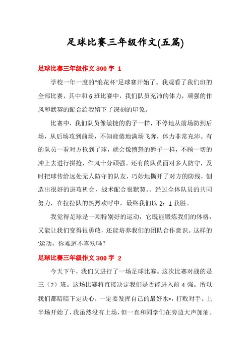 足球比赛三年级作文(五篇)