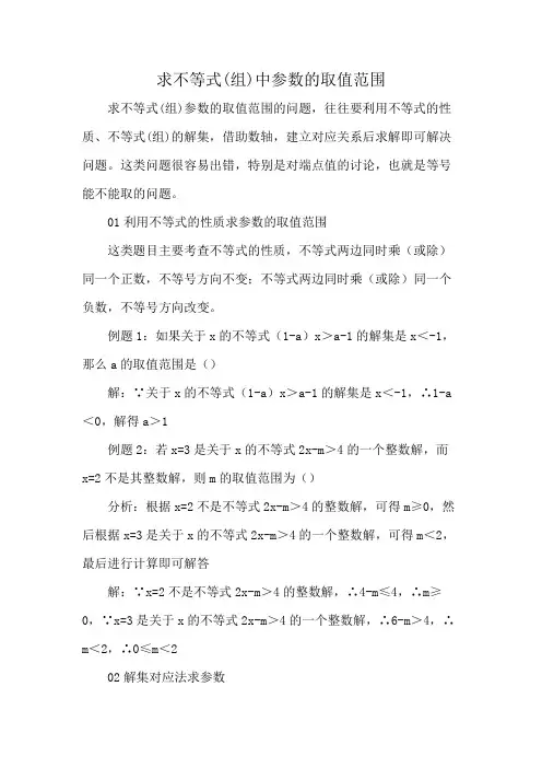求不等式(组)中参数的取值范围