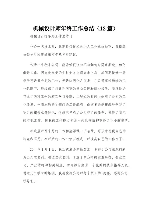 机械设计师年终工作总结(12篇)