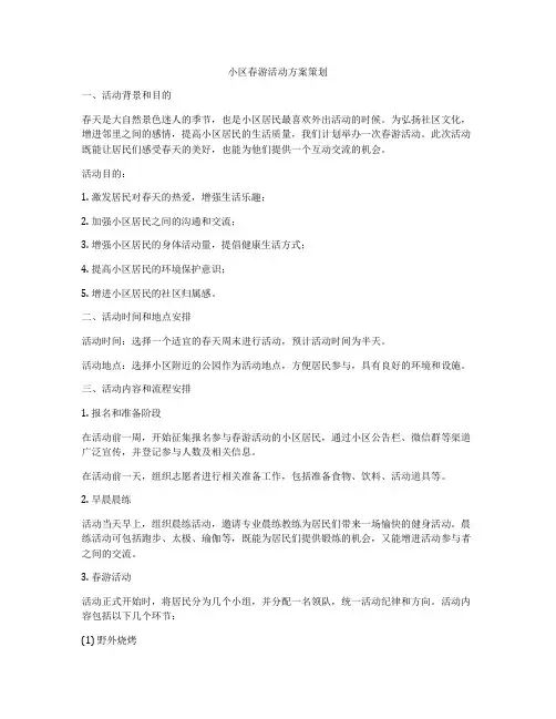 小区春游活动方案策划