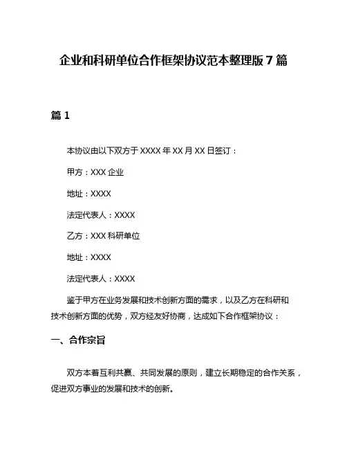 企业和科研单位合作框架协议范本整理版7篇