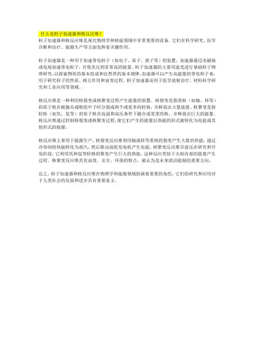 什么是粒子加速器和核反应堆