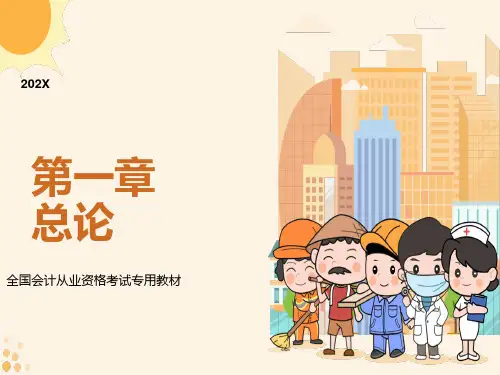 会计从业资格考试-会计基础第一章