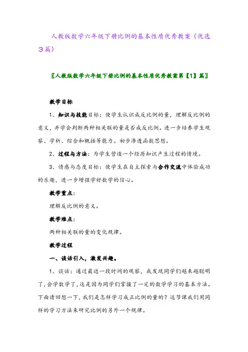 2023年人教版数学六年级下册比例的基本性质优秀教案(优选3篇)
