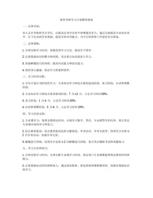 新传考研学习计划整体规划