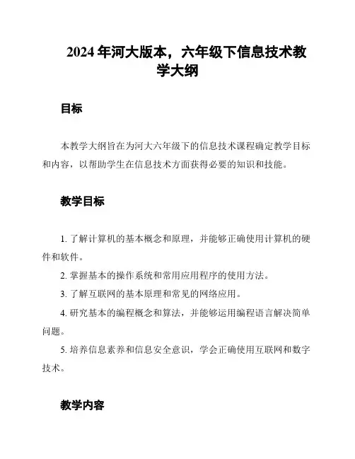 2024年河大版本,六年级下信息技术教学大纲
