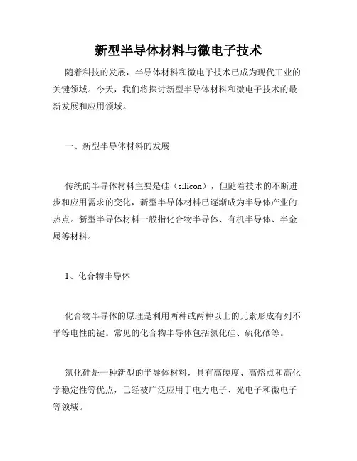 新型半导体材料与微电子技术