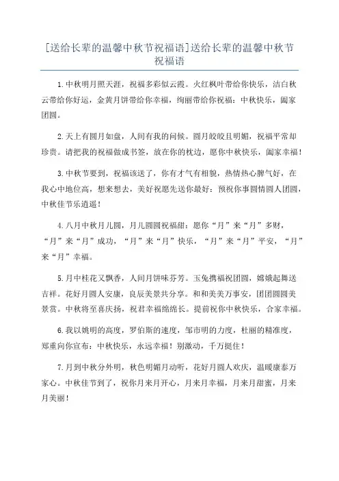 [送给长辈的温馨中秋节祝福语]送给长辈的温馨中秋节祝福语