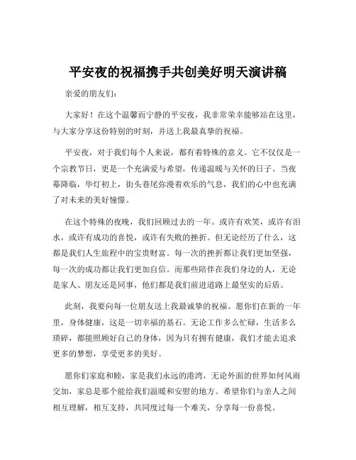 平安夜的祝福携手共创美好明天演讲稿