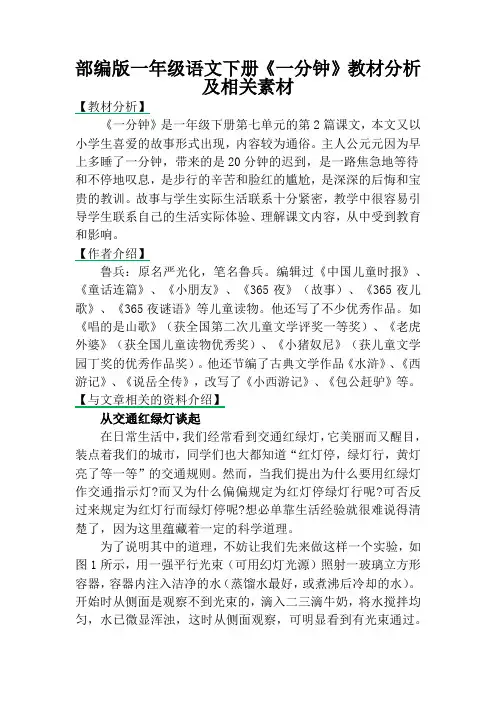 部编版一年级语文下册《一分钟》教材分析及相关素材
