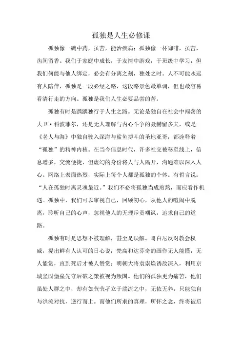 孤独是人生必修课作文