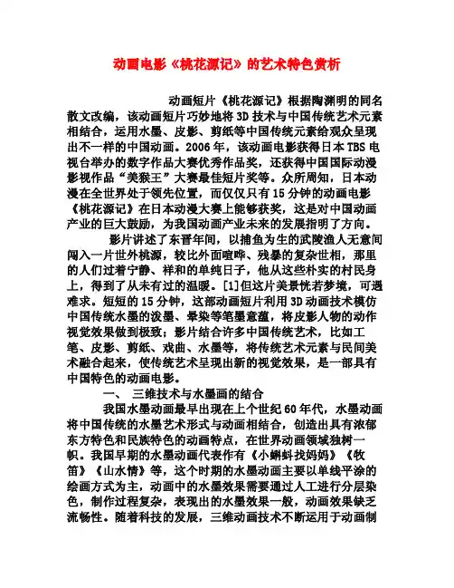动画电影《桃花源记》的艺术特色赏析[权威资料]
