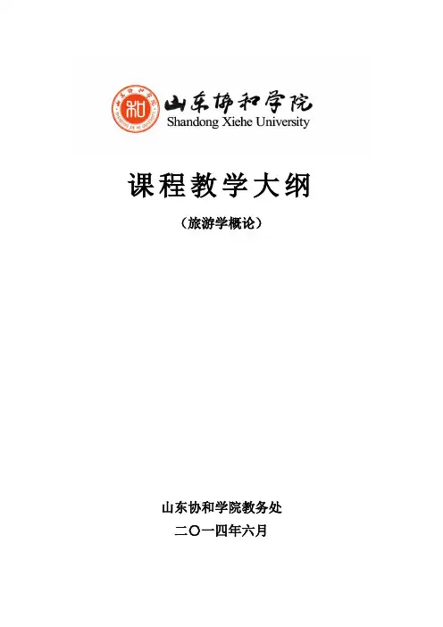 (旅游学概论)教学大纲
