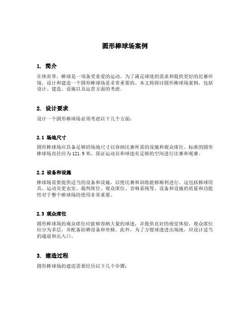 圆形棒球场案例