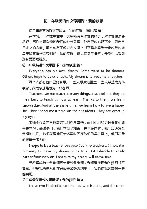 初二年级英语作文带翻译：我的梦想（通用20篇）