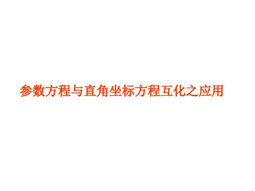 坐标系与参数方程的互化课件