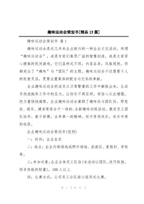 趣味运动会策划书[精品13篇]
