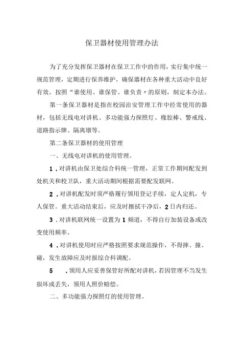 保卫器材使用管理办法