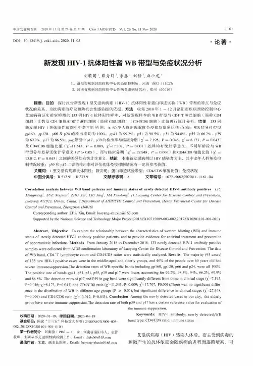新发现HIV-1抗体阳性者WB带型与免疫状况分析