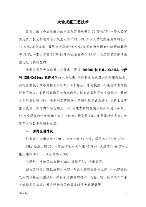 大合成氨技术