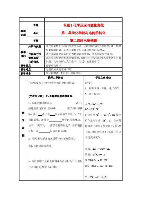 江苏省新沂市王楼中学高中化学 《第二单元化学能与电能的转化 电解规律》教案 新人教版选修4