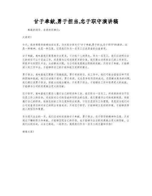 甘于奉献,勇于担当,忠于职守演讲稿