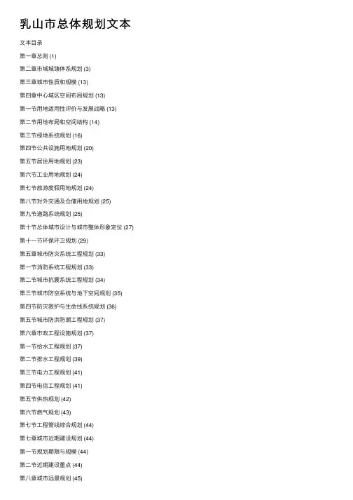 乳山市总体规划文本