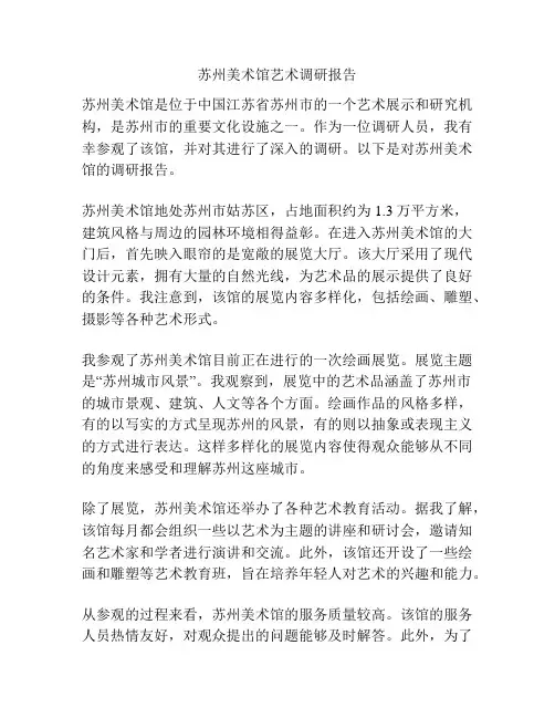 苏州美术馆艺术调研报告