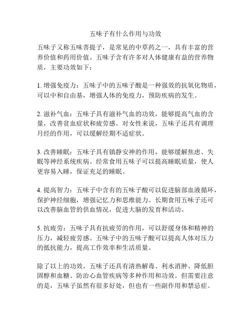 五味子有什么作用与功效