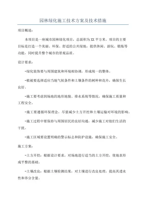 园林绿化施工技术方案及技术措施