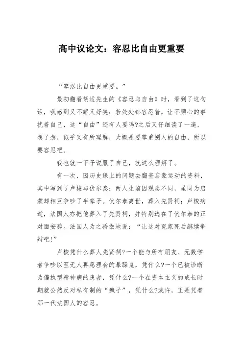 高中议论文：容忍比自由更重要