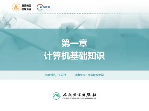 医学计算机应用第一章计算机基础知识