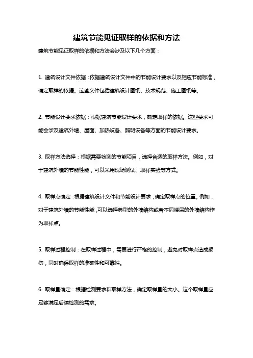 建筑节能见证取样的依据和方法
