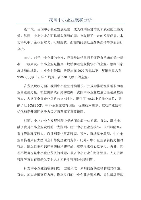 我国中小企业现状分析