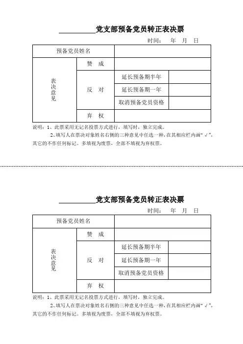 党支部预备党员转正表决票