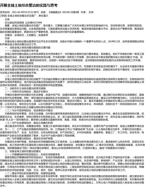开展全域土地综合整治的实践与思考