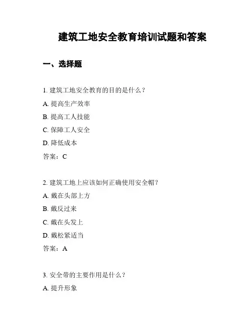 建筑工地安全教育培训试题和答案