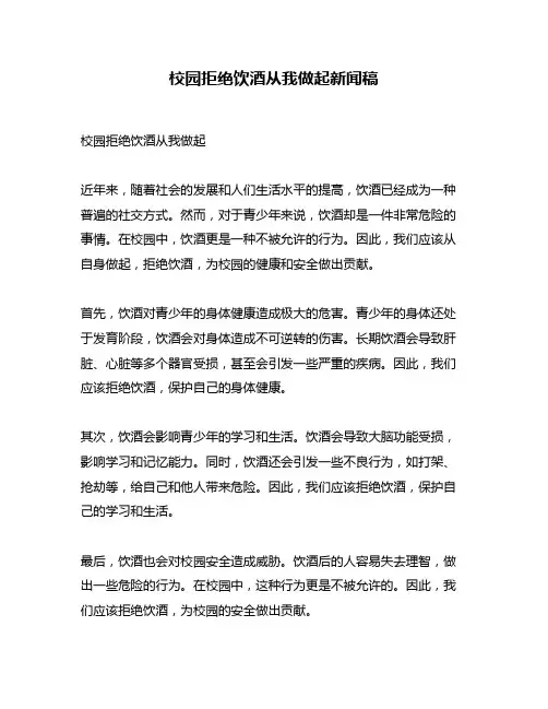 校园拒绝饮酒从我做起新闻稿