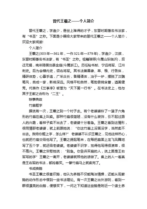 晋代王羲之——个人简介