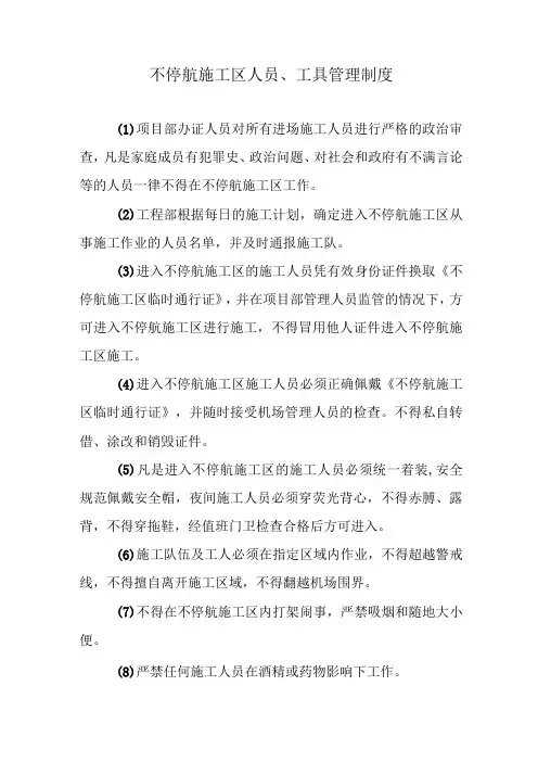 不停航施工区人员、工具管理制度