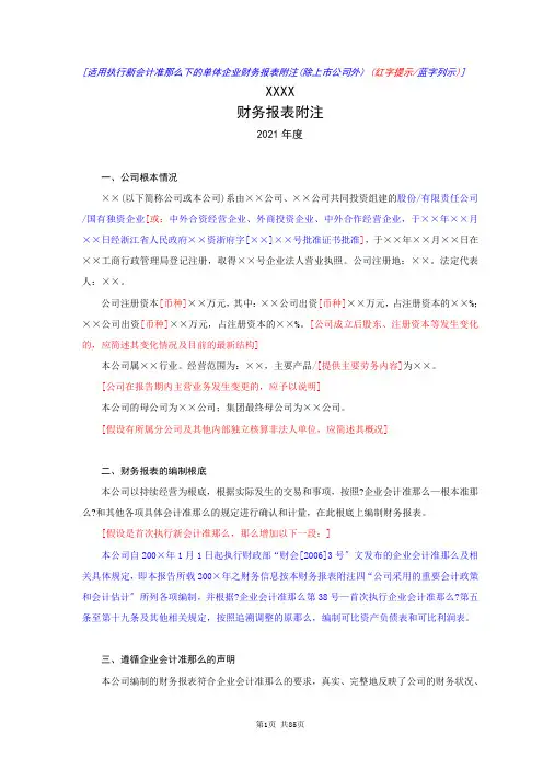 财务报表附注(单体)-新会计准则(XXXX版)