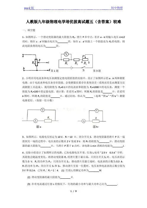 人教版九年级物理电学培优拔高试题五(含答案)较难